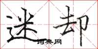 骆恒光迷却楷书怎么写