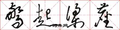 骆恒光惊起梁尘草书怎么写