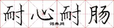 骆恒光耐心耐肠楷书怎么写