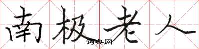 骆恒光南极老人楷书怎么写