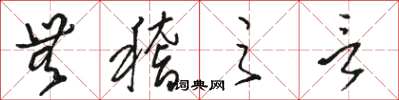 骆恒光无稽之言草书怎么写