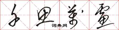 骆恒光千思万虑草书怎么写
