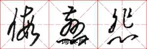 骆恒光假慈悲草书怎么写
