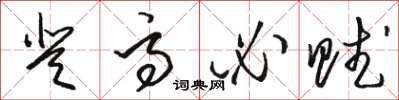 骆恒光登高必赋草书怎么写