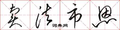 骆恒光卖法市恩草书怎么写