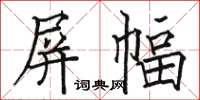 骆恒光屏幅楷书怎么写