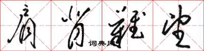 骆恒光肩背难望草书怎么写