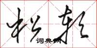 骆恒光松软草书怎么写