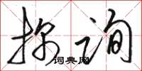 骆恒光探询草书怎么写