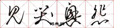 骆恒光见哭兴悲草书怎么写