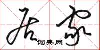 骆恒光居家草书怎么写