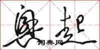 骆恒光兴起草书怎么写