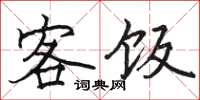 骆恒光客饭楷书怎么写