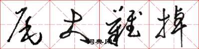 骆恒光尾大难掉草书怎么写