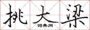 骆恒光挑大梁楷书怎么写