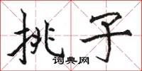 骆恒光挑子楷书怎么写