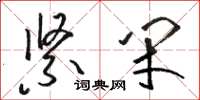 骆恒光紧闭草书怎么写