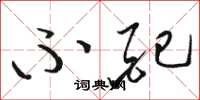骆恒光不配草书怎么写