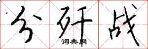 钱沛云分歼战行书怎么写
