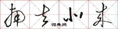 骆恒光南去北来草书怎么写