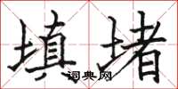骆恒光填堵楷书怎么写