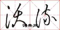 骆恒光沃流草书怎么写