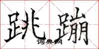 骆恒光跳蹦楷书怎么写