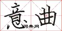 骆恒光意曲楷书怎么写