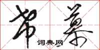 骆恒光希慕草书怎么写