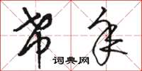 骆恒光希年草书怎么写