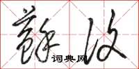 骆恒光苏复草书怎么写