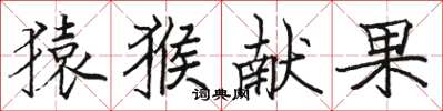 骆恒光猿猴献果楷书怎么写