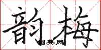 骆恒光韵梅楷书怎么写