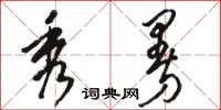 骆恒光秀曼草书怎么写