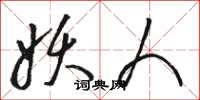 骆恒光妖人草书怎么写