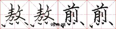 骆恒光熬熬煎煎楷书怎么写