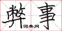骆恒光弊事楷书怎么写