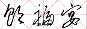 骆恒光饮福宴草书怎么写