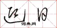 骆恒光迎日草书怎么写
