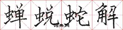 骆恒光蝉蜕蛇解楷书怎么写