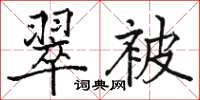 骆恒光翠被楷书怎么写