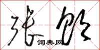 骆恒光张饮草书怎么写