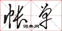 骆恒光帐单草书怎么写