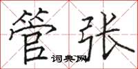 骆恒光管张楷书怎么写