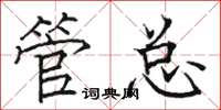骆恒光管总楷书怎么写