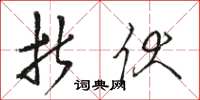 骆恒光折伏草书怎么写