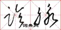 骆恒光诊脉草书怎么写