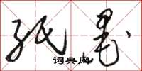 骆恒光纸墨草书怎么写