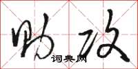 骆恒光助攻草书怎么写