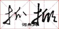 骆恒光抓掀草书怎么写
